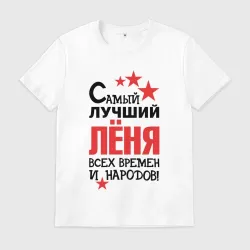 Мужская футболка хлопок Самый лучший Лёня