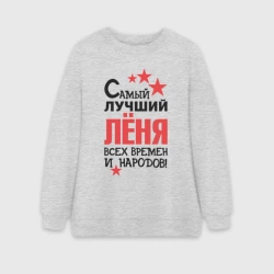 Женский свитшот oversize без начеса хлопок Самый лучший Лёня
