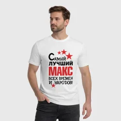 Мужская футболка хлопок Самый лучший Макс - фото 2