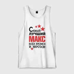 Мужская майка хлопок Самый лучший Макс