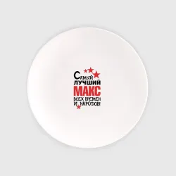 Тарелка Самый лучший Макс