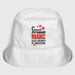 Детская панама хлопок Самый лучший Макс