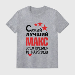 Мужская футболка хлопок Самый лучший Макс