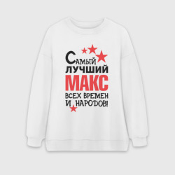 Женский свитшот oversize без начеса хлопок Самый лучший Макс