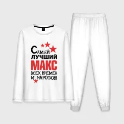 Мужская пижама с лонгсливом хлопок Самый лучший Макс