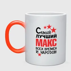 Кружка хамелеон Самый лучший Макс