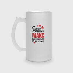 Кружка пивная матовое стекло Самый лучший Макс