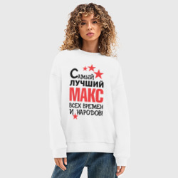 Женский свитшот oversize без начеса хлопок Самый лучший Макс - фото 2