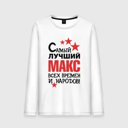 Мужской лонгслив хлопок Самый лучший Макс