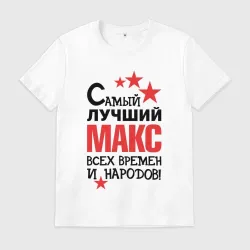 Мужская футболка хлопок Самый лучший Макс