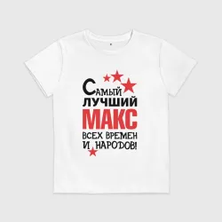 Детская футболка хлопок Самый лучший Макс