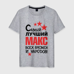 Мужская футболка хлопок Самый лучший Макс