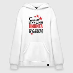 Худи SuperOversize хлопок Самый лучший Никита