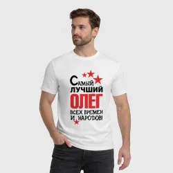 Мужская футболка хлопок Самый лучший Олег - фото 2