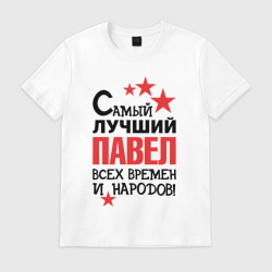 Мужская футболка хлопок Самый лучший Павел