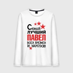 Мужской лонгслив хлопок Самый лучший Павел