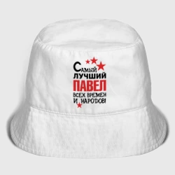 Детская панама хлопок Самый лучший Павел