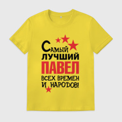 Мужская футболка хлопок Самый лучший Павел