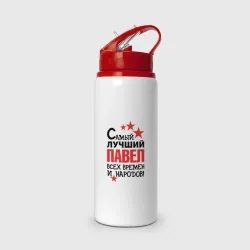 Бутылка для воды с трубочкой Самый лучший Павел