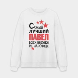 Мужской свитшот oversize без начеса хлопок Самый лучший Павел