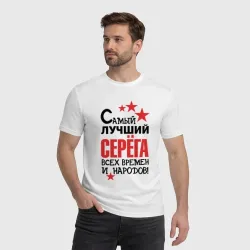Мужская футболка хлопок Самый лучший Серёга - фото 2