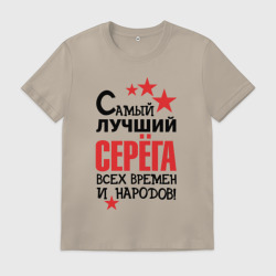 Мужская футболка хлопок Самый лучший Серёга