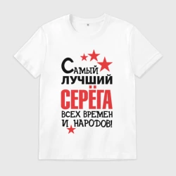 Мужская футболка хлопок Самый лучший Серёга