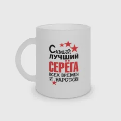 Кружка матовая стеклянная Самый лучший Серёга