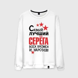 Мужской свитшот хлопок Самый лучший Серёга