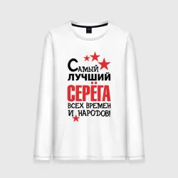 Мужской лонгслив хлопок Самый лучший Серёга