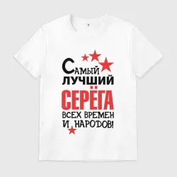 Мужская футболка хлопок Самый лучший Серёга
