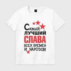 Мужская футболка хлопок Самый лучший Слава