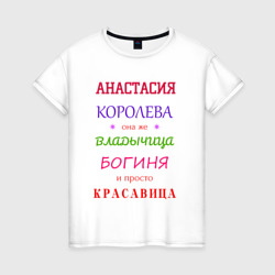Анастасия королева – Женская футболка хлопок с принтом купить со скидкой в -20%