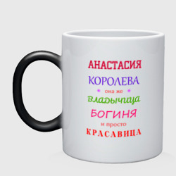 Кружка хамелеон Анастасия королева