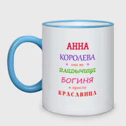 Кружка двухцветная Анна королева