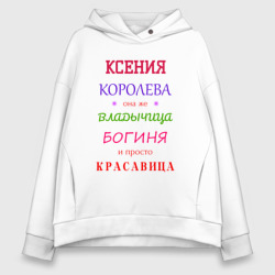 Ксения королева – Женское худи Oversize хлопок с принтом купить со скидкой в -20%