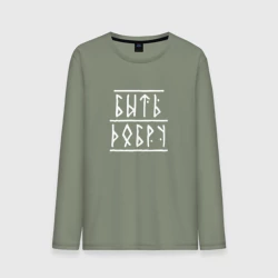 Мужской лонгслив хлопок Быть добру - рунический текст
