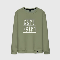 Мужской свитшот хлопок Быть добру - рунический текст