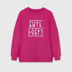Женский свитшот oversize без начеса хлопок Быть добру - рунический текст