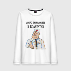 Мужской лонгслив хлопок Добро пожаловать в коллектив дурка