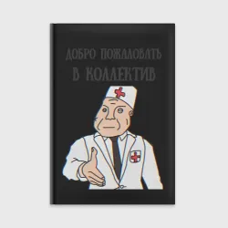 Ежедневник Добро пожаловать в коллектив дурка