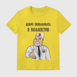 Мужская футболка хлопок Добро пожаловать в коллектив дурка