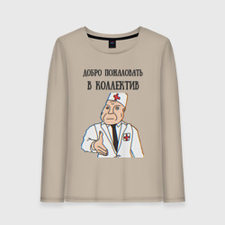 Женский лонгслив хлопок Добро пожаловать в коллектив дурка