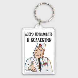 Брелок прямоугольный 35*50 Добро пожаловать в коллектив дурка