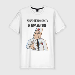Мужская футболка хлопок Slim Добро пожаловать в коллектив дурка