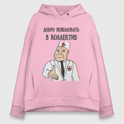 Женское худи Oversize хлопок Добро пожаловать в коллектив дурка