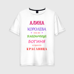 Женская футболка хлопок Oversize Алина королева