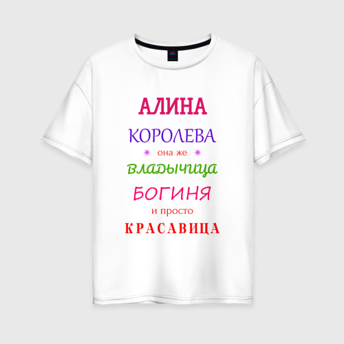 Женская футболка хлопок Oversize Алина королева, цвет белый