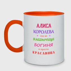 Кружка двухцветная Алиса королева