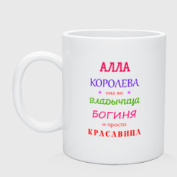 Кружка керамическая Алла королева